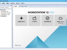 虚拟机VMware Workstation Pro v12.1.1免费专业版下载（含激活序列号）