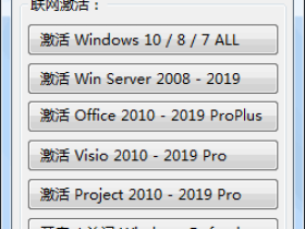 Win10/Office2019激活工具MicroKMS神龙版 v20.09.06 去广告弹窗纯净版下载