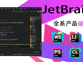 JetBrains 2019.3.3 全系列产品通用破解激活文件 v3.0.0最新版下载
