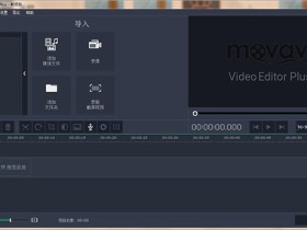 视频编辑软件 Movavi Video Editor Plus v22.4.0 中文破解版下载+注册机